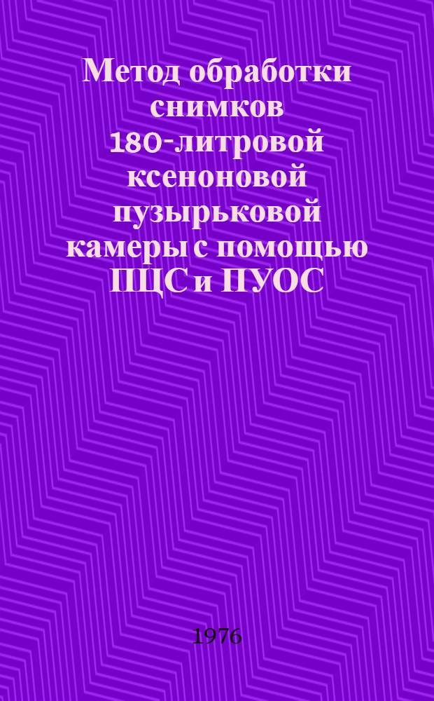 Метод обработки снимков 180-литровой ксеноновой пузырьковой камеры с помощью ПЦС и ПУОС