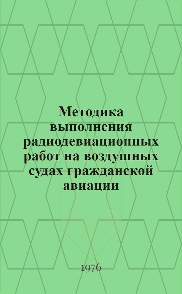 Методика выполнения радиодевиационных работ на воздушных судах гражданской авиации