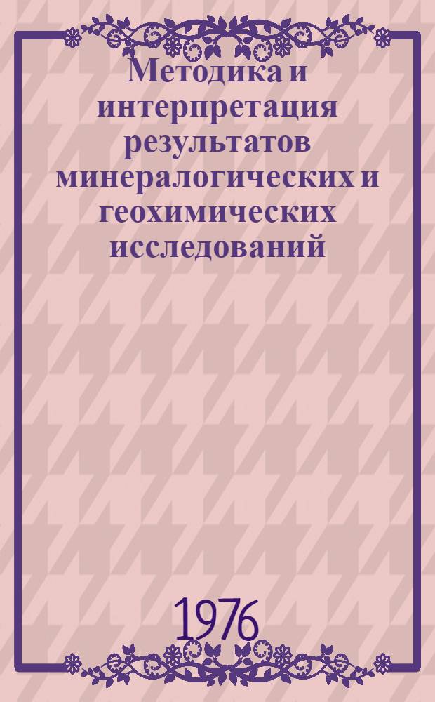 Методика и интерпретация результатов минералогических и геохимических исследований = Methodik und Interpretation der Ergebnisse mineralogischer und geochemischer Untersuchungen : Сборник статей