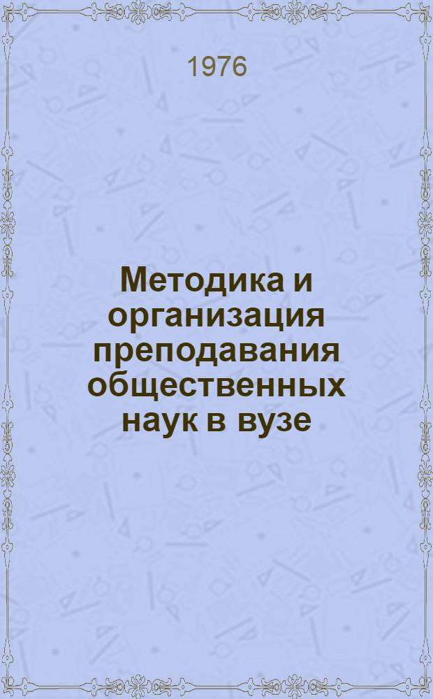 Методика и организация преподавания общественных наук в вузе : Сборник статей