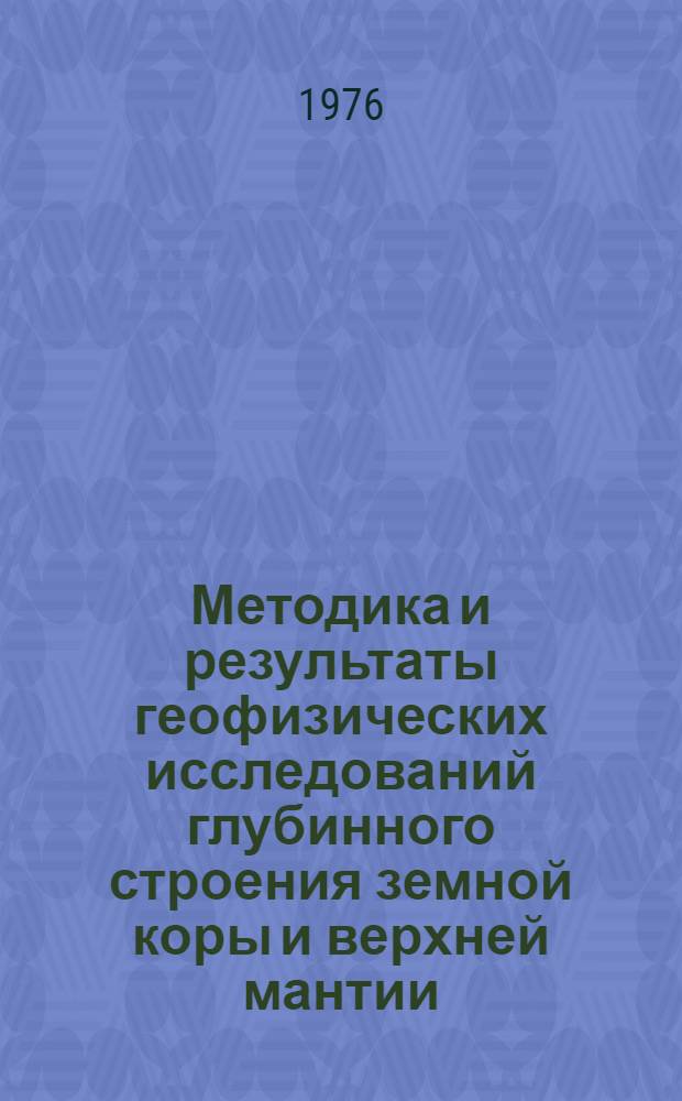 Методика и результаты геофизических исследований глубинного строения земной коры и верхней мантии : Сборник статей