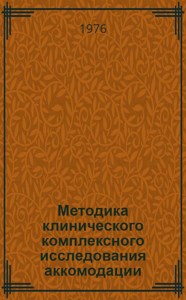 Методика клинического комплексного исследования аккомодации : Метод. рекомендации