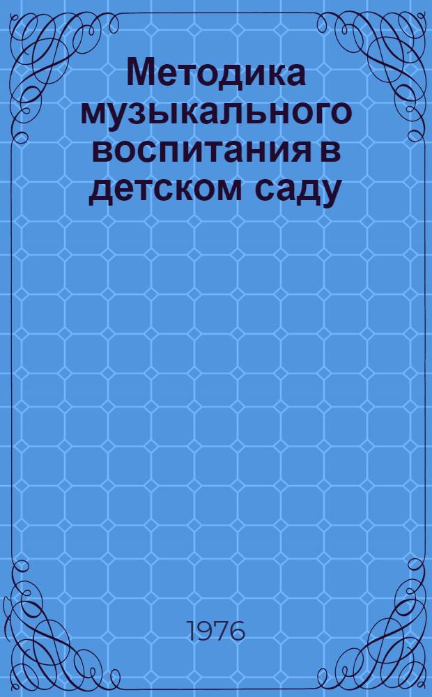 Методика музыкального воспитания в детском саду : Учебник для пед. училищ по специальности "Дошкольное воспитание"