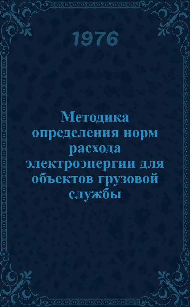 Методика определения норм расхода электроэнергии для объектов грузовой службы