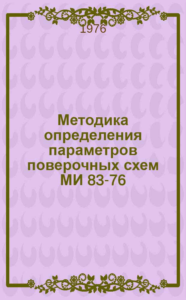 Методика определения параметров поверочных схем МИ 83-76