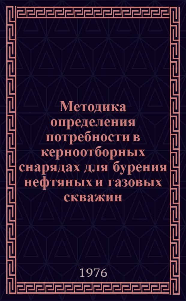 Методика определения потребности в керноотборных снарядах для бурения нефтяных и газовых скважин