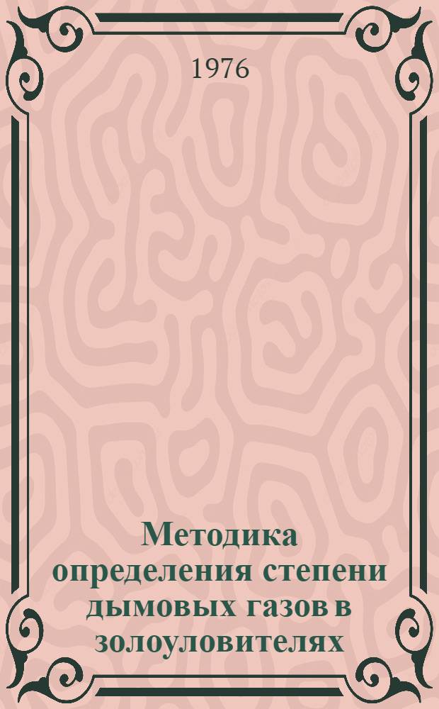 Методика определения степени дымовых газов в золоуловителях : (Экспресс-метод)