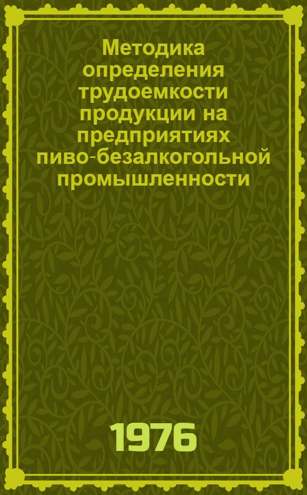 Методика определения трудоемкости продукции на предприятиях пиво-безалкогольной промышленности