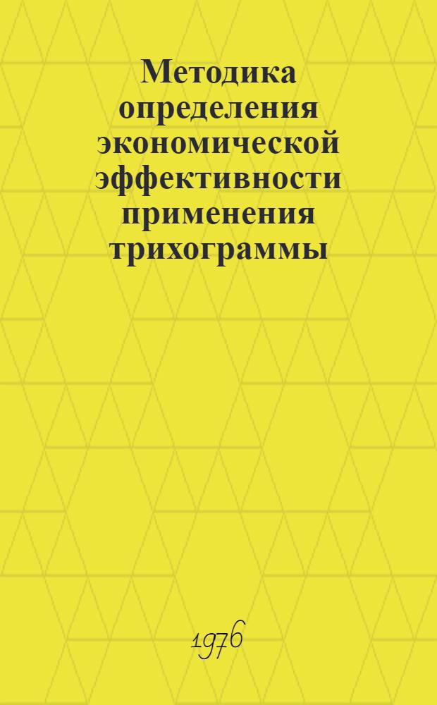 Методика определения экономической эффективности применения трихограммы