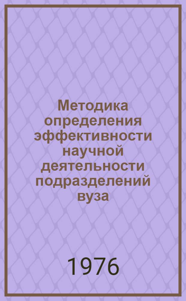 Методика определения эффективности научной деятельности подразделений вуза : (Из опыта Науч.-исслед. ин-та порошковой металлургии Белорус. политехн. ин-та)