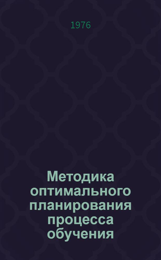 Методика оптимального планирования процесса обучения : Сборник науч. работ