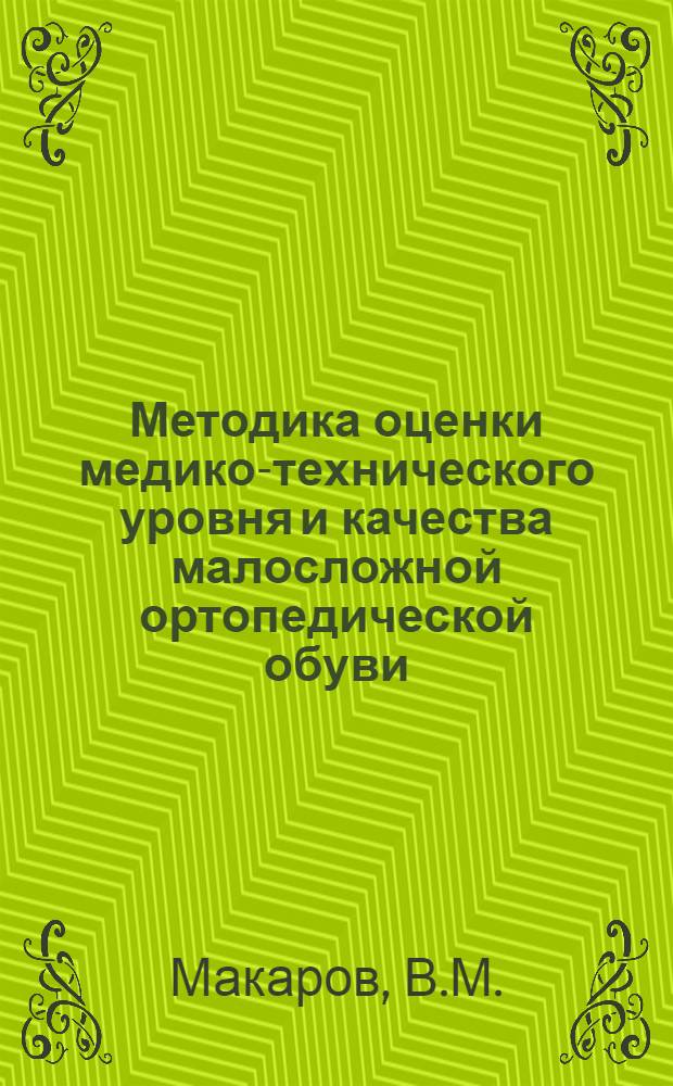 Методика оценки медико-технического уровня и качества малосложной ортопедической обуви : Метод. указания