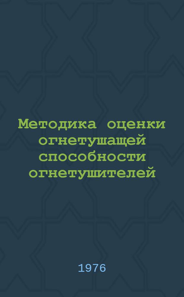 Методика оценки огнетушащей способности огнетушителей