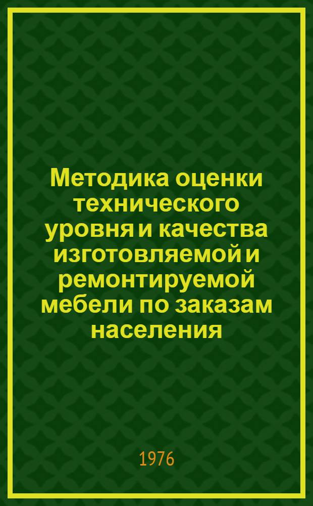 Методика оценки технического уровня и качества изготовляемой и ремонтируемой мебели по заказам населения
