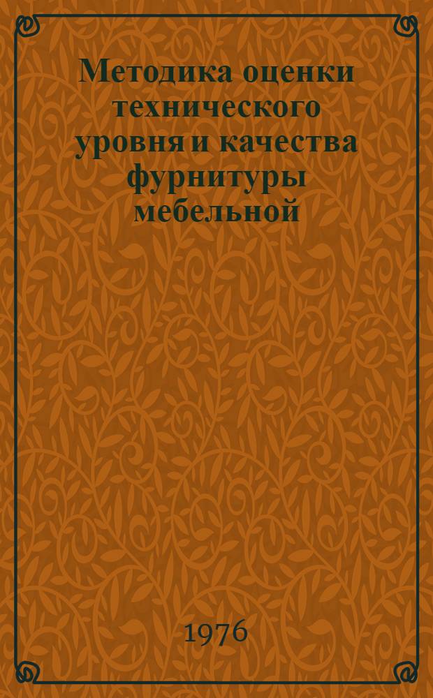 Методика оценки технического уровня и качества фурнитуры мебельной