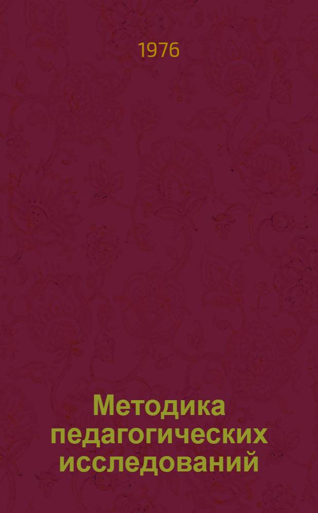 Методика педагогических исследований : Сборник статей