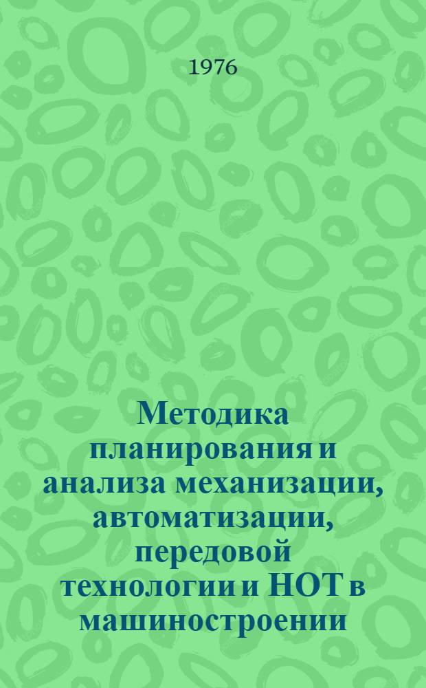 Методика планирования и анализа механизации, автоматизации, передовой технологии и НОТ в машиностроении : Сборник