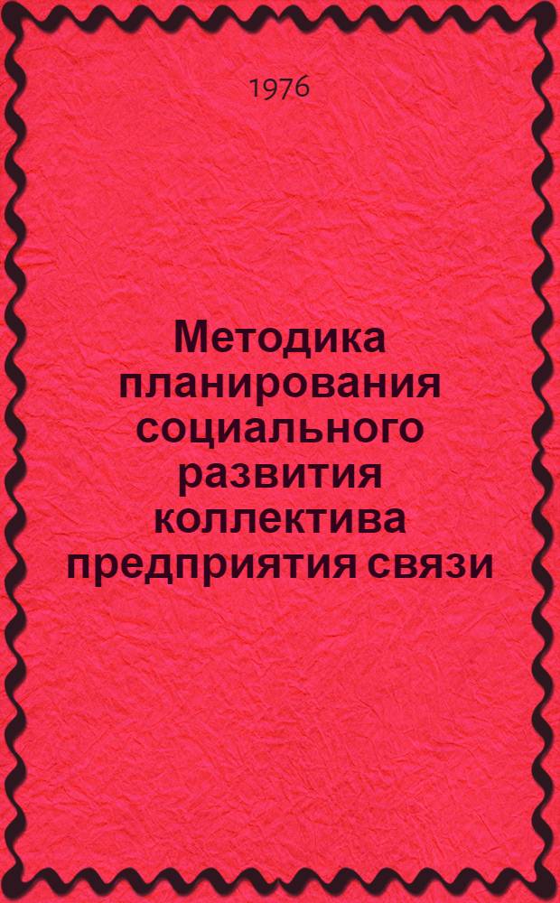 Методика планирования социального развития коллектива предприятия связи
