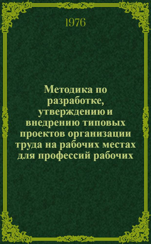 Методика по разработке, утверждению и внедрению типовых проектов организации труда на рабочих местах для профессий рабочих, ИТР и служащих предприятий лесозаготовительной промышленности