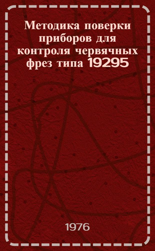 Методика поверки приборов для контроля червячных фрез типа 19295 : МИ 87-76