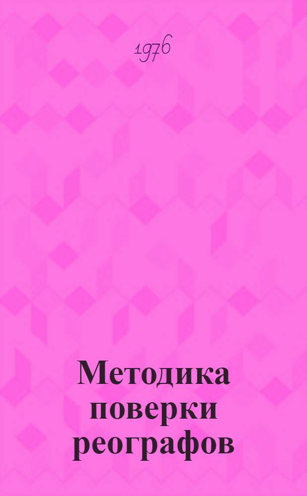 Методика поверки реографов : МИ 92-76