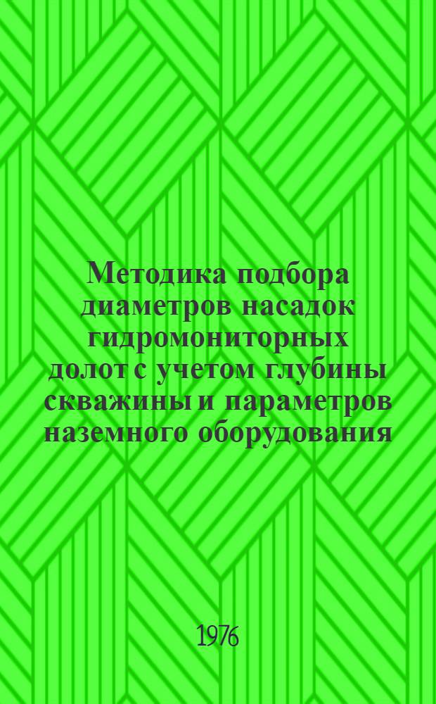 Методика подбора диаметров насадок гидромониторных долот с учетом глубины скважины и параметров наземного оборудования