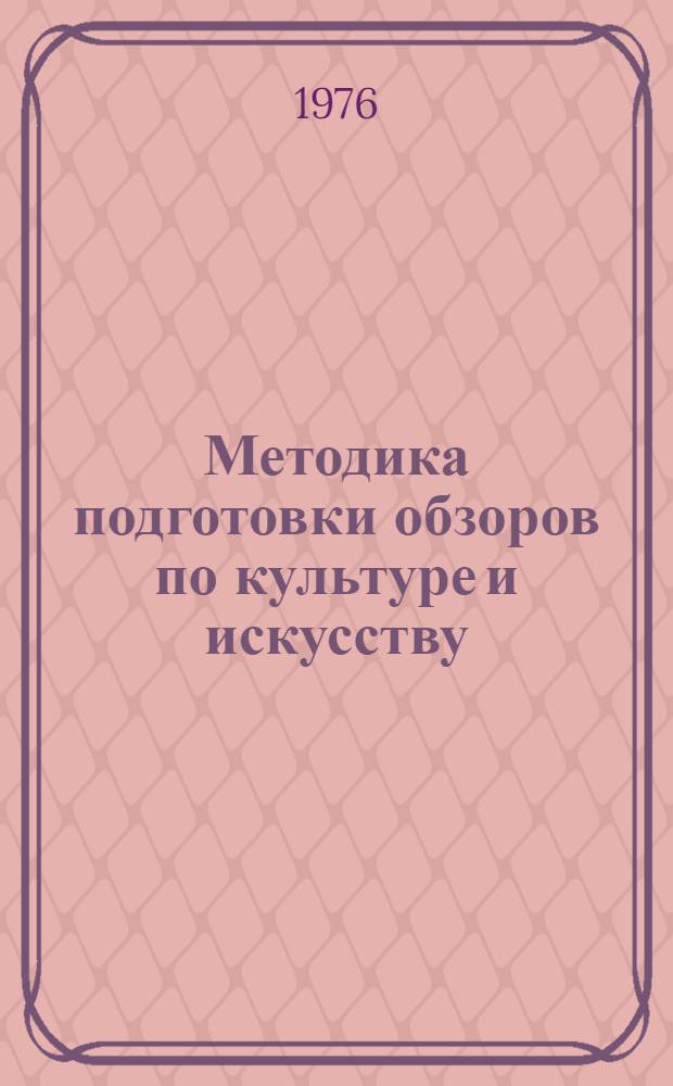 Методика подготовки обзоров по культуре и искусству : (Метод. рекомендации)