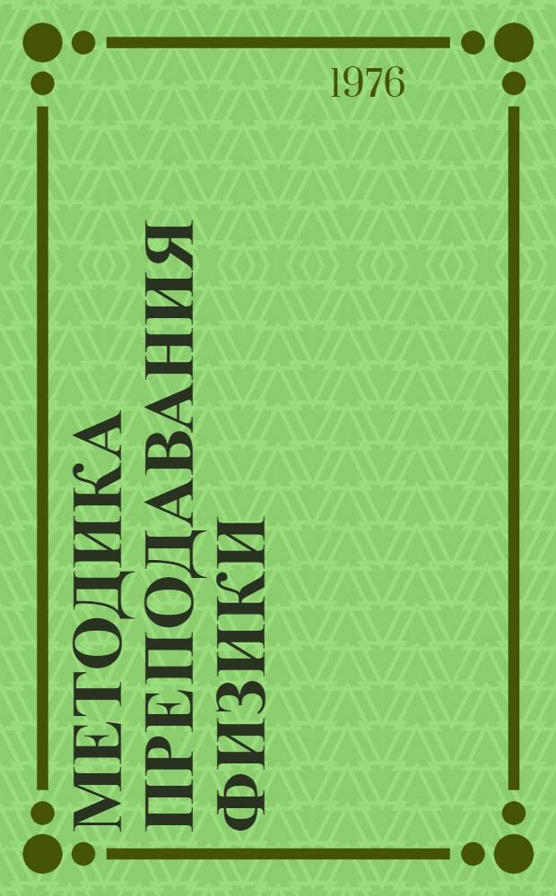 Методика преподавания физики : Сборник трудов