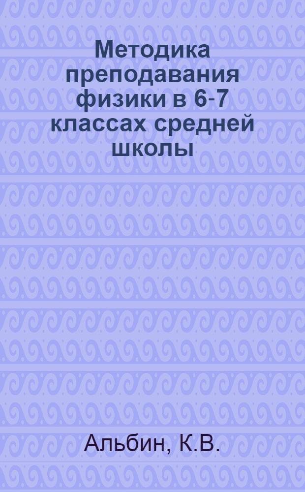 Методика преподавания физики в 6-7 классах средней школы