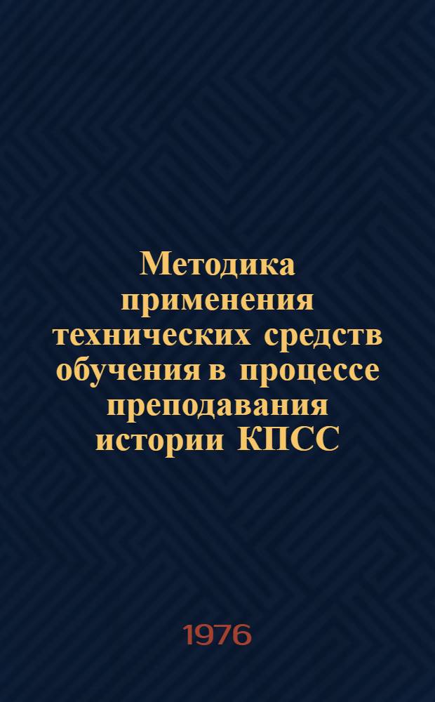 Методика применения технических средств обучения в процессе преподавания истории КПСС
