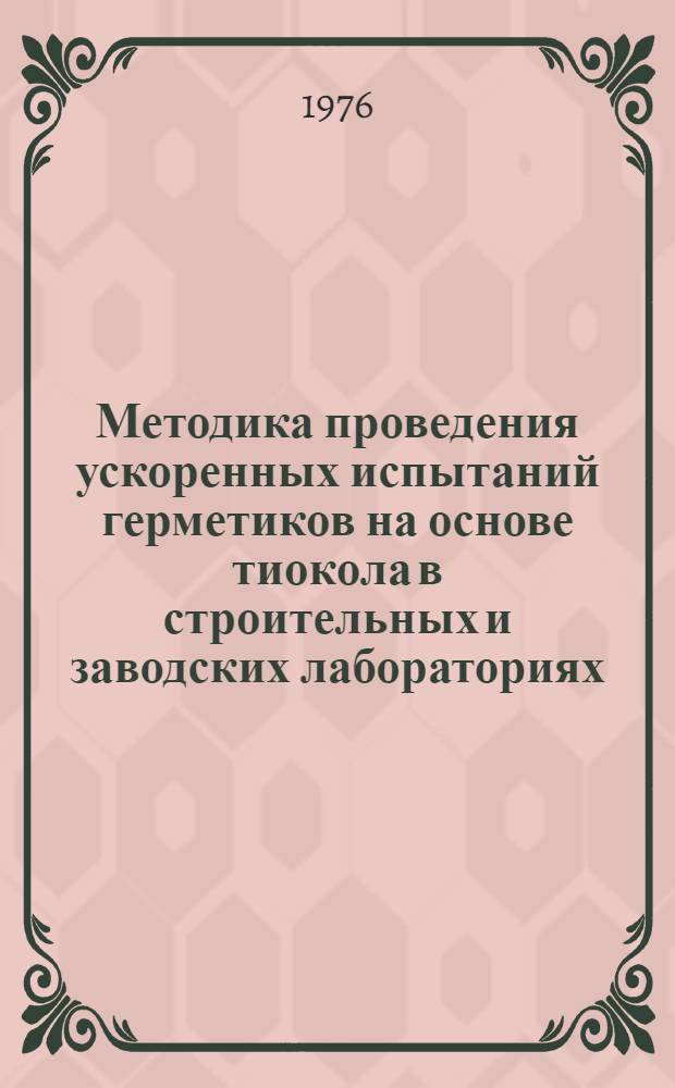Методика проведения ускоренных испытаний герметиков на основе тиокола в строительных и заводских лабораториях