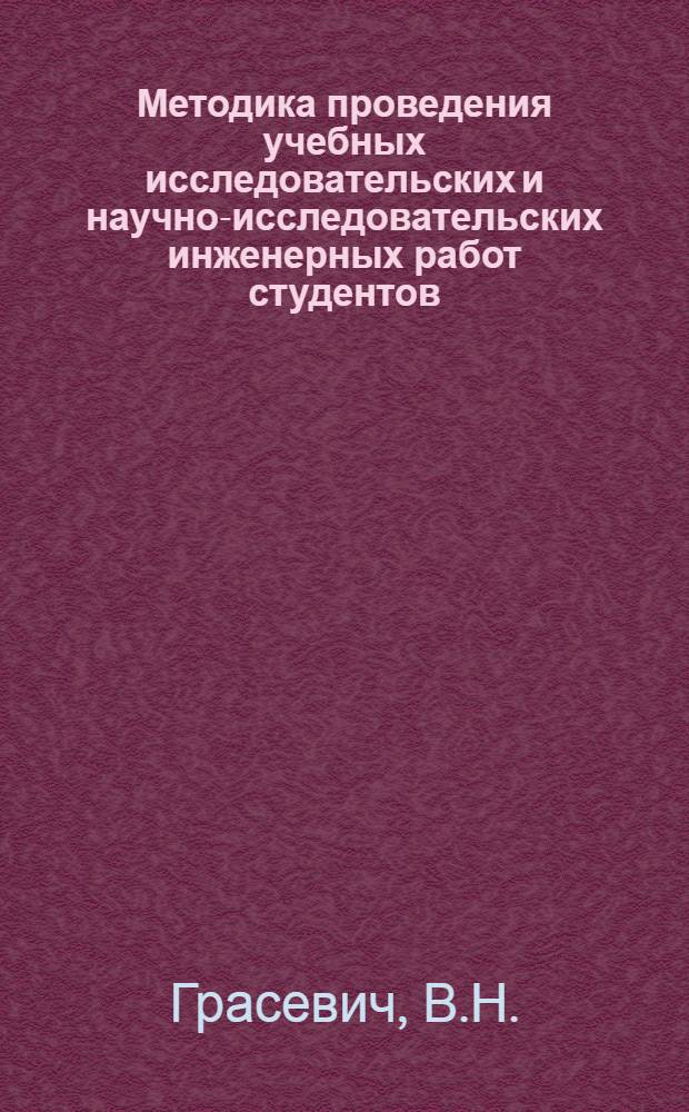 Методика проведения учебных исследовательских и научно-исследовательских инженерных работ студентов : (Метод. рекомендации)