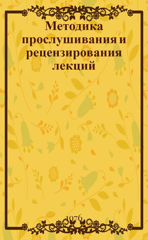 Методика прослушивания и рецензирования лекций