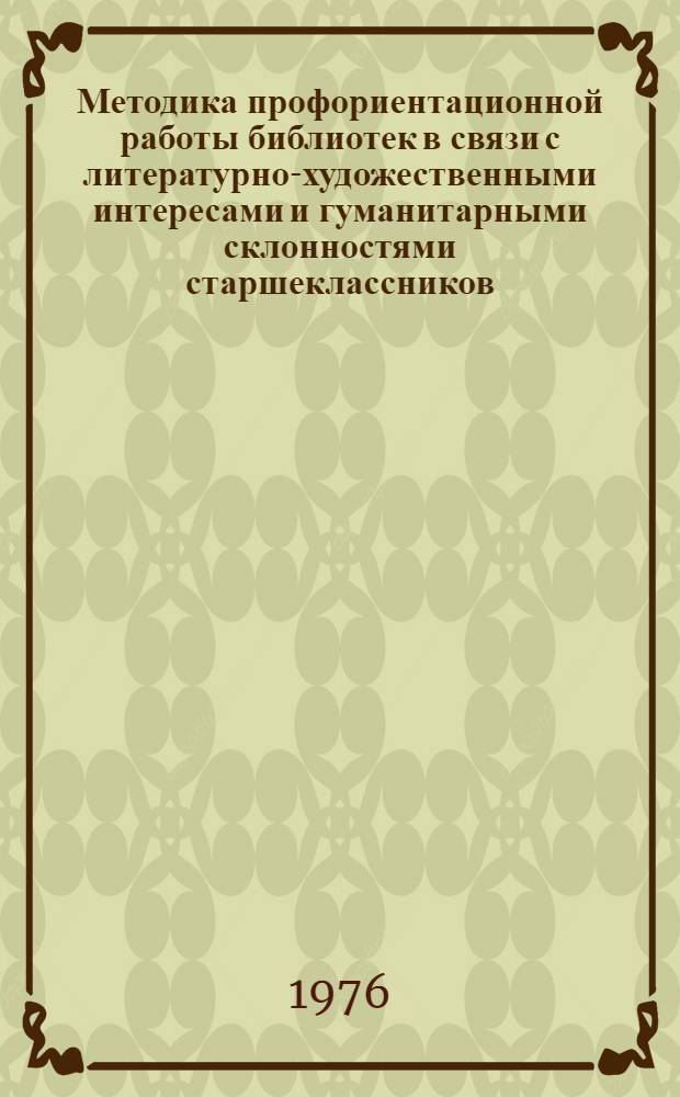 Методика профориентационной работы библиотек в связи с литературно-художественными интересами и гуманитарными склонностями старшеклассников : В 3 ч