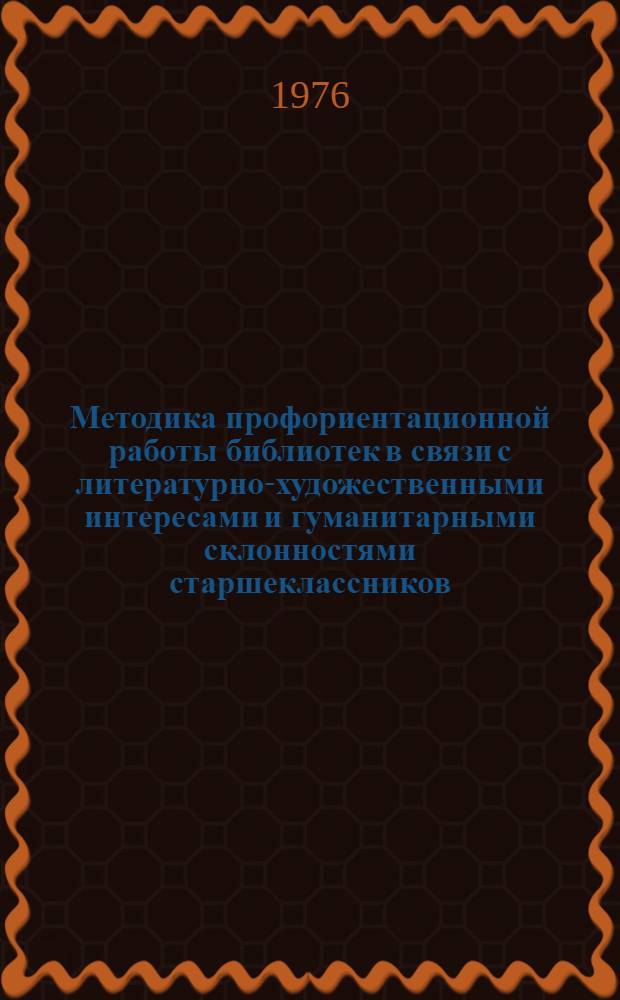 Методика профориентационной работы библиотек в связи с литературно-художественными интересами и гуманитарными склонностями старшеклассников : [В 3 ч. Ч. 2 : Формы дифференцированной работы библиотек ; Связь со школой