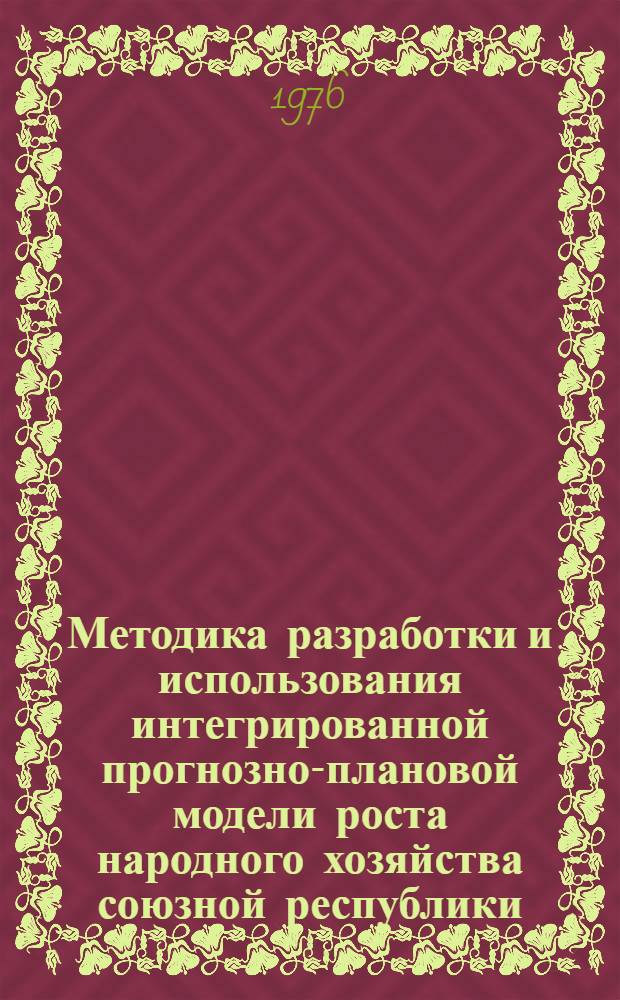 Методика разработки и использования интегрированной прогнозно-плановой модели роста народного хозяйства союзной республики