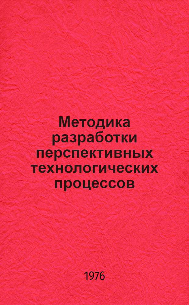 Методика разработки перспективных технологических процессов