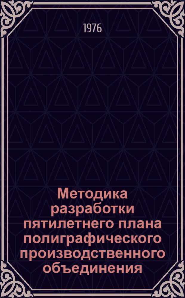 Методика разработки пятилетнего плана полиграфического производственного объединения (комбината), предприятия на 1976-1980