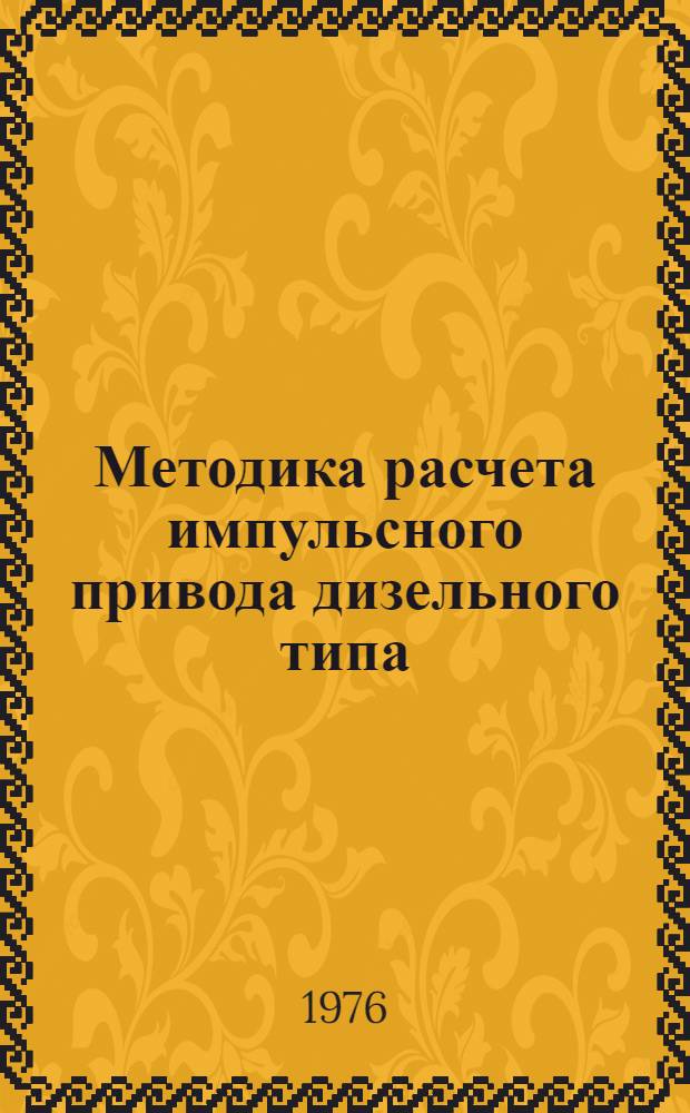 Методика расчета импульсного привода дизельного типа