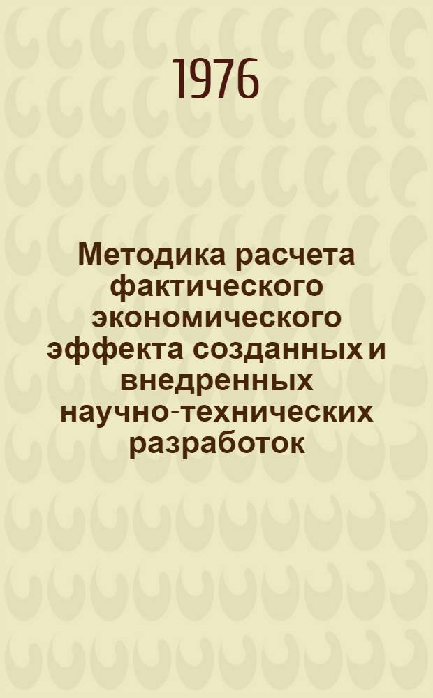 Методика расчета фактического экономического эффекта созданных и внедренных научно-технических разработок