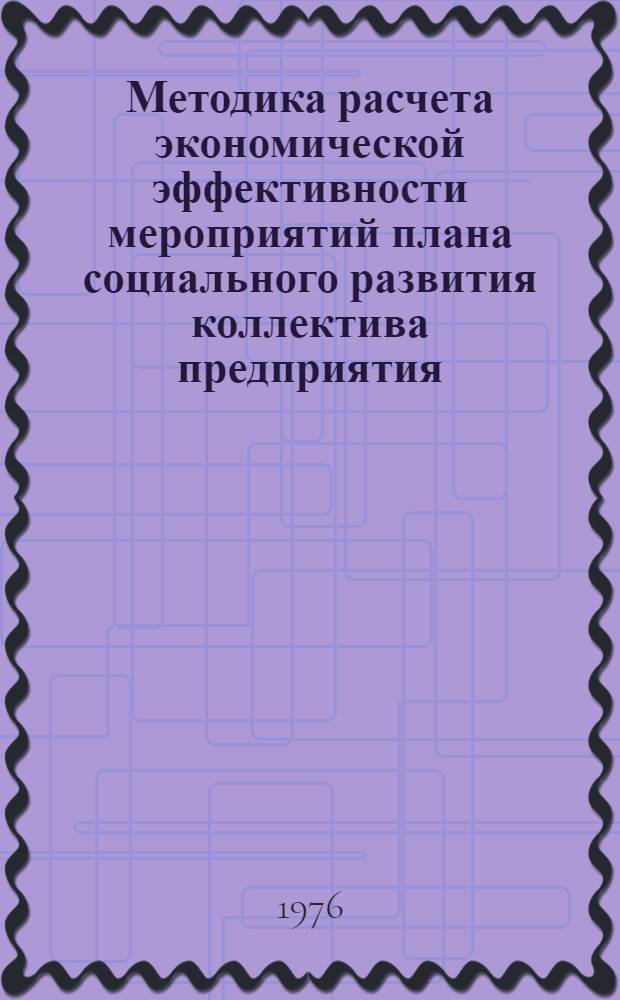 Методика расчета экономической эффективности мероприятий плана социального развития коллектива предприятия