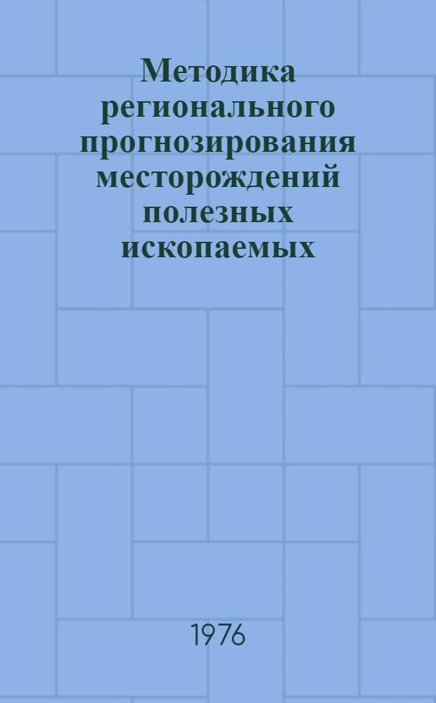Методика регионального прогнозирования месторождений полезных ископаемых : Сборник статей