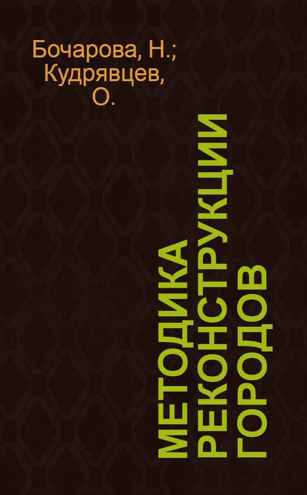 Методика реконструкции городов