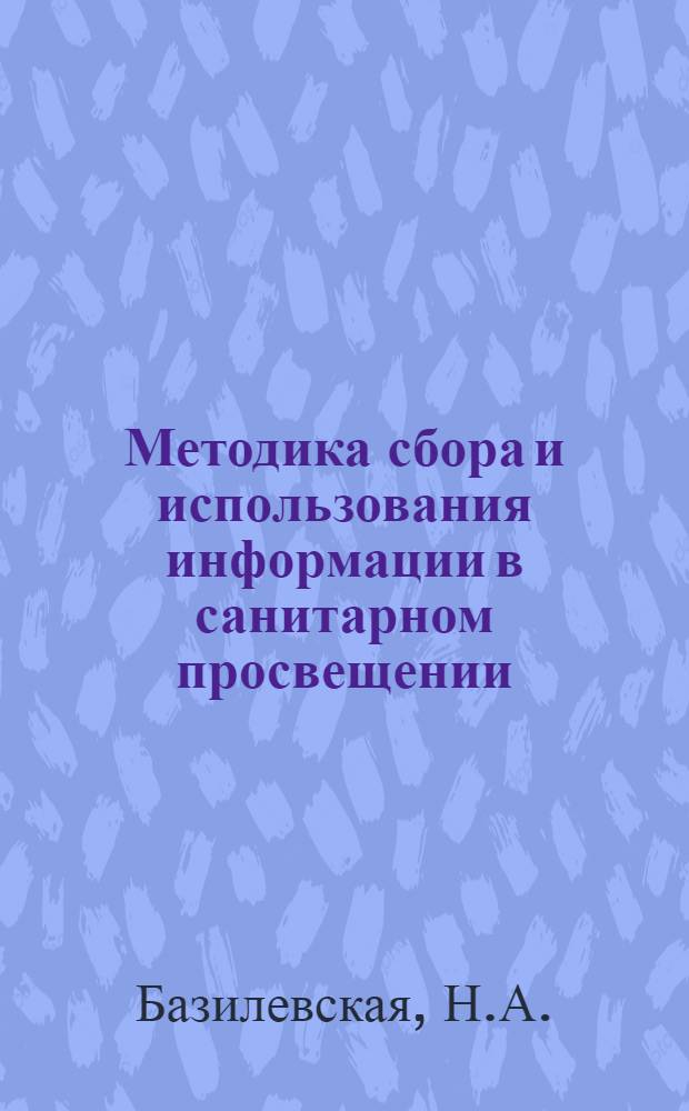 Методика сбора и использования информации в санитарном просвещении : Метод. рекомендации