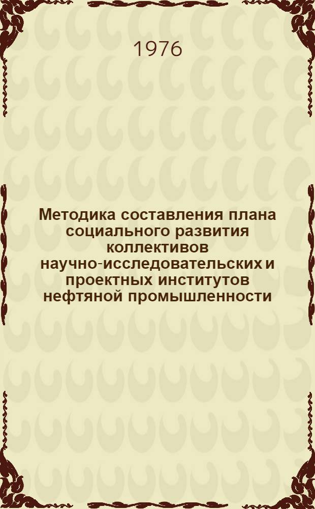 Методика составления плана социального развития коллективов научно-исследовательских и проектных институтов нефтяной промышленности
