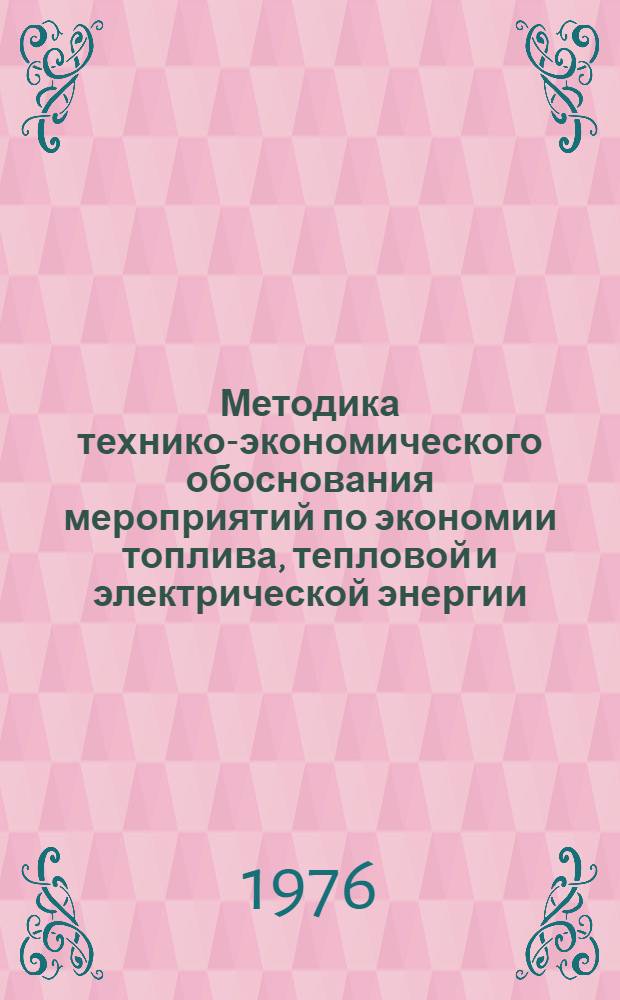 Методика технико-экономического обоснования мероприятий по экономии топлива, тепловой и электрической энергии, планируемых к внедрению в промышленности