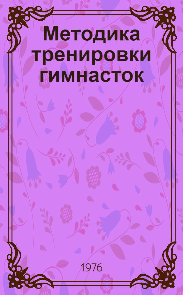 Методика тренировки гимнасток
