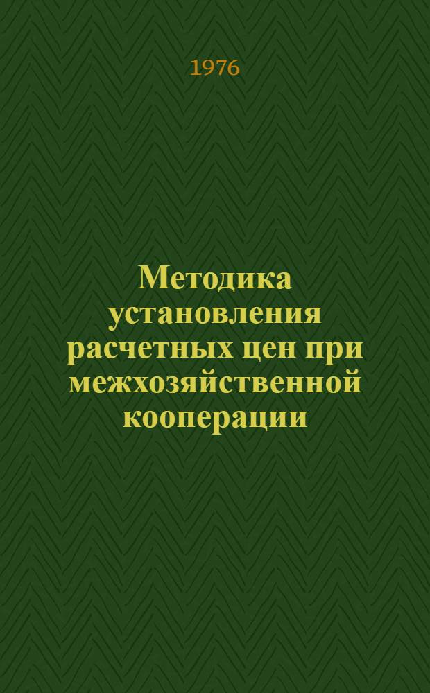 Методика установления расчетных цен при межхозяйственной кооперации