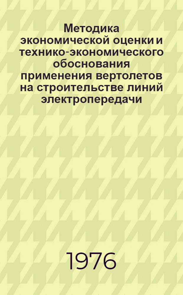 Методика экономической оценки и технико-экономического обоснования применения вертолетов на строительстве линий электропередачи
