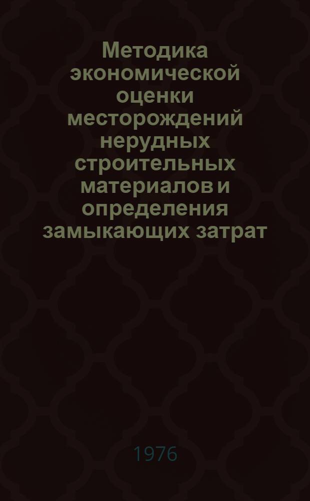 Методика экономической оценки месторождений нерудных строительных материалов и определения замыкающих затрат : (Экспериментальная)